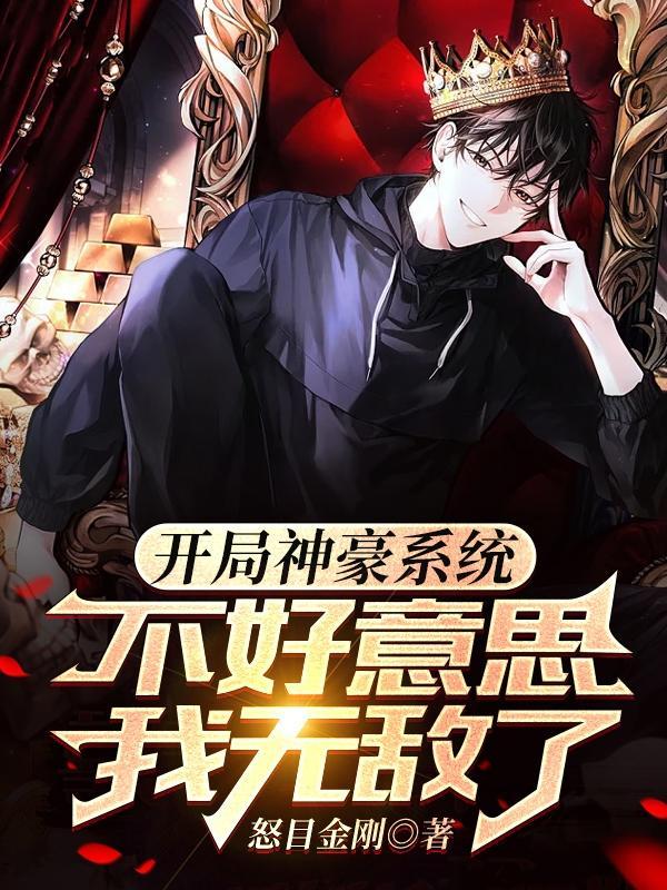 神豪开局怒