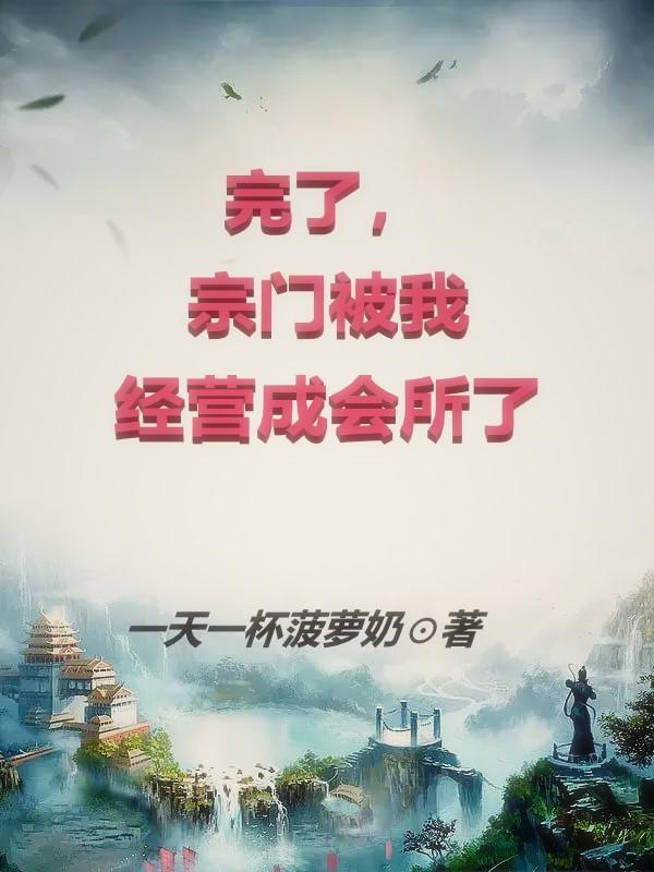 宗门炸了