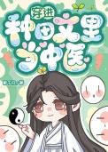 穿进种田文里当中医资源