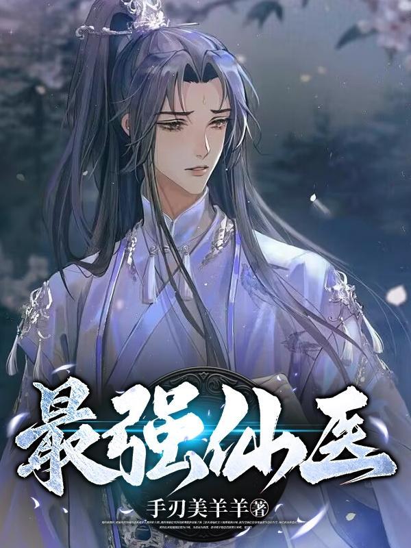 最强仙医陈阳