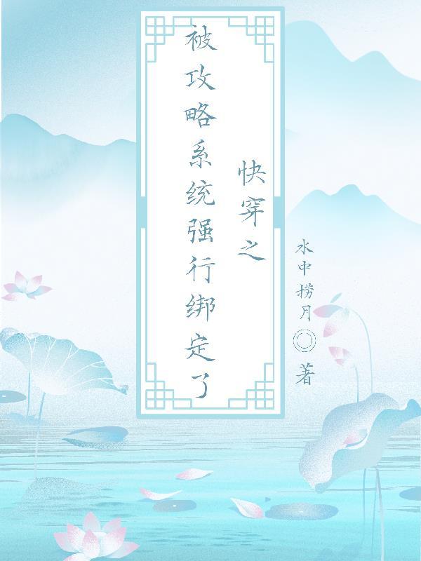 被攻略系统 快穿 指尖繁华