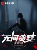无间 原著