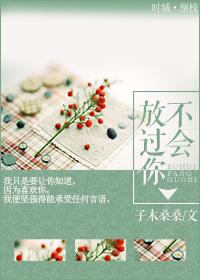 我不会放过你的什么意思