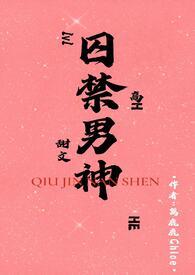 囚禁男神(1v1H) 作者篱鹿鹿著