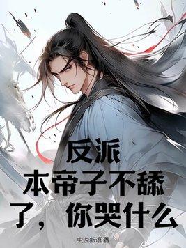 反派本帝子不舔了你哭什么