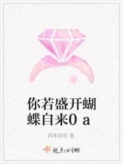 你若盛开蝴蝶自来你若精彩天自安排