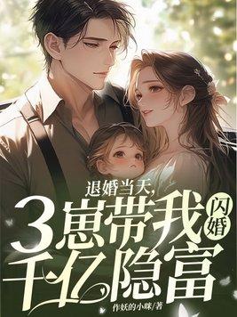 退婚当天三崽带我闪婚千亿隐富423章节