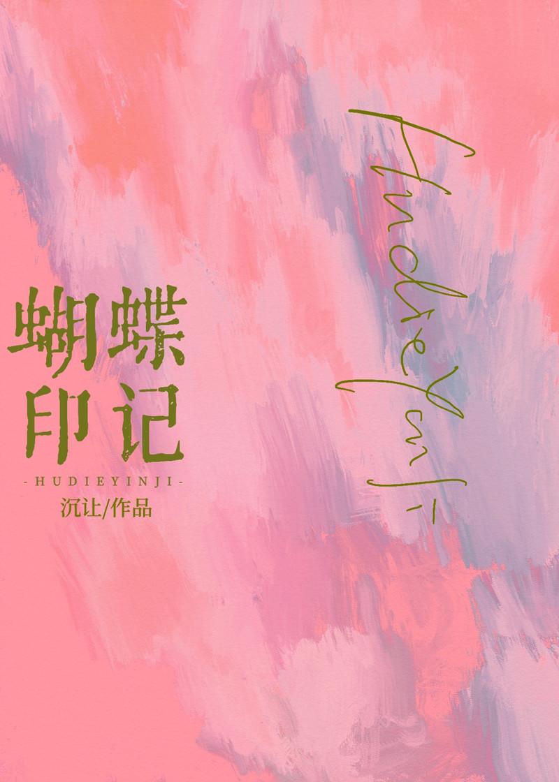 印蝴蝶是什么意思