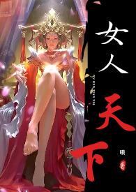 女人天下是什么生肖?