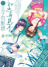 初恋异想季王子有点坏 清雨初默