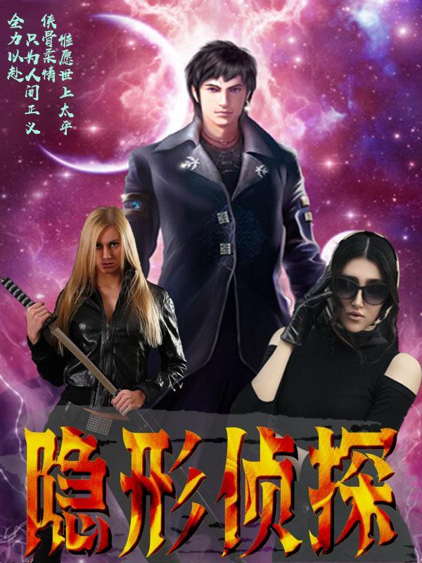 隐形侦探 百纳千成