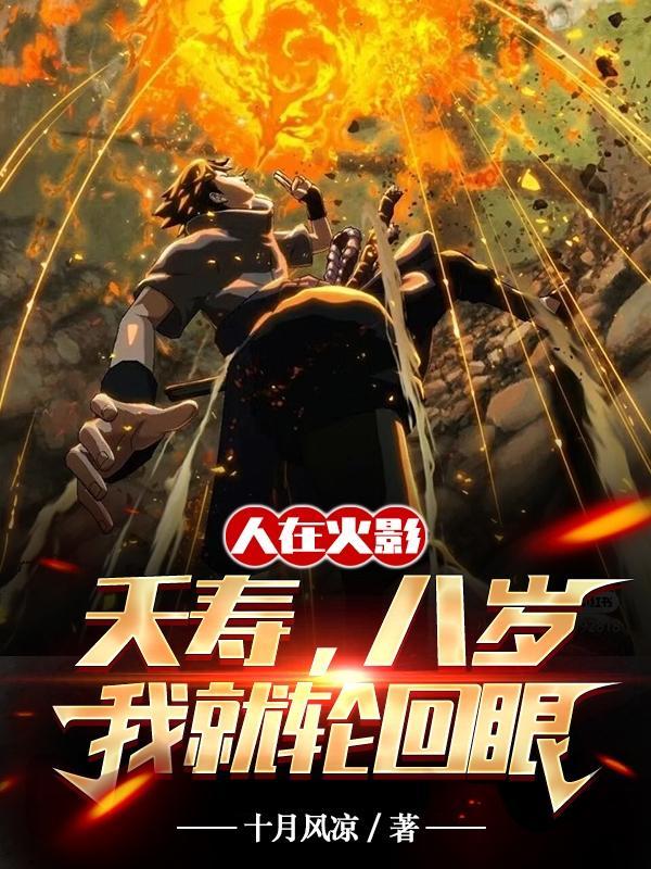 人在火影夭寿