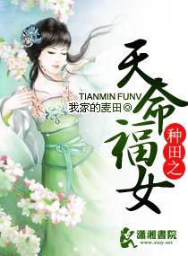 种田之天命福女全文免费阅读