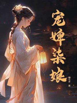 宠婢阅读