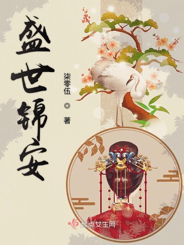 盛世锦安重生笔趣阁