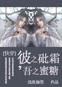 快穿吾之蜜糖彼之砒霜