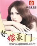 替嫁豪门掌权人99