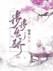 步步生骄 温绸 齐舞阳