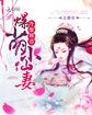 冷王爆宠小邪妃