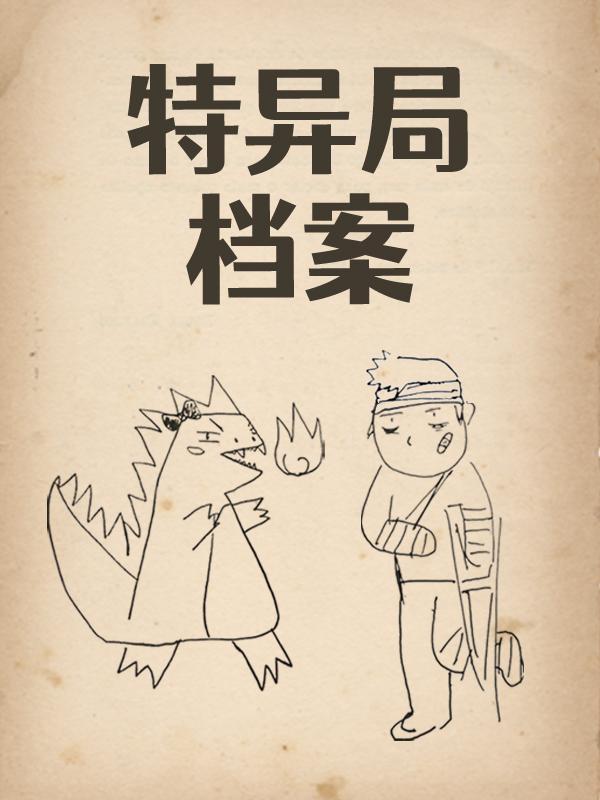特别档案
