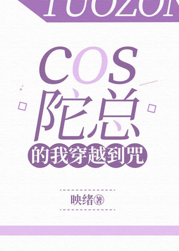 cos陀总的我穿越到咒免费