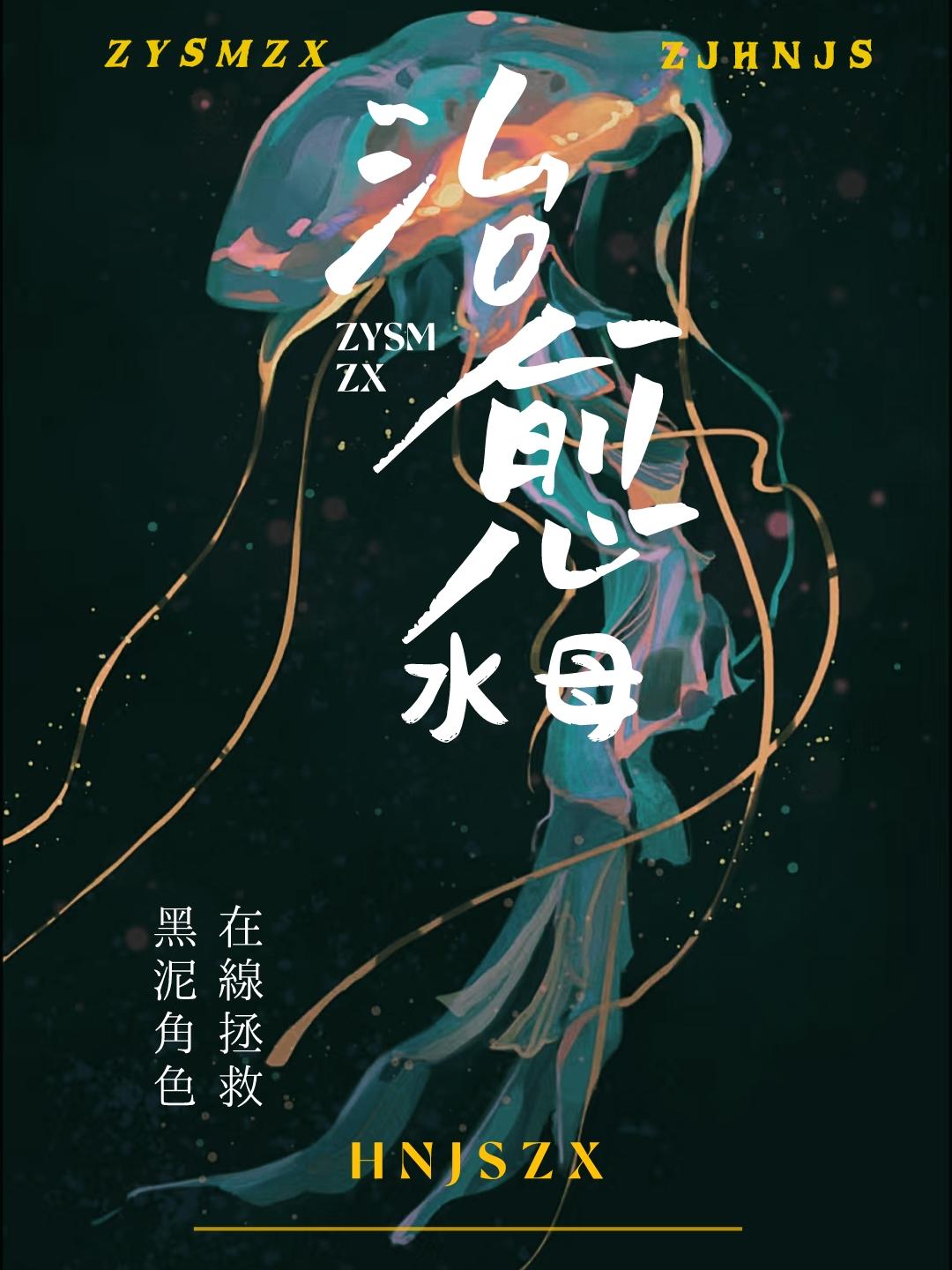 治愈水母在线拯救黑泥角色31