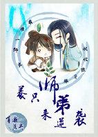 师弟饲养法则