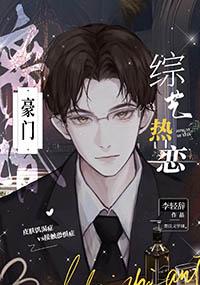 豪门离婚综艺热恋百度
