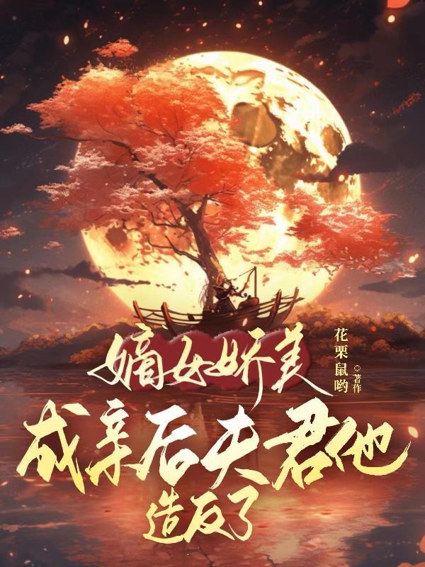 嫡女娇妃免费阅读全文