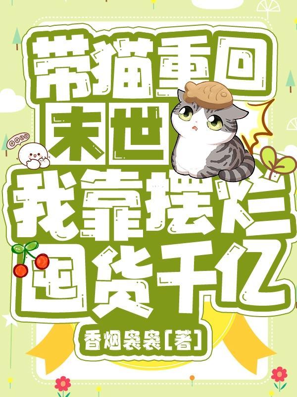 我这末世有套房漫画