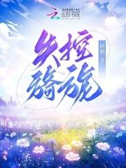 失控旖旎免费