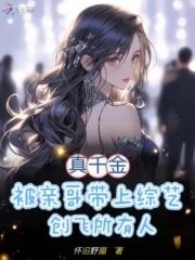 真千金参加综艺节目后爆红了