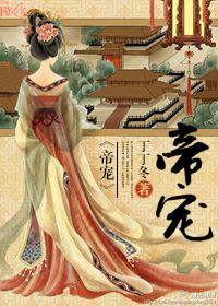 帝宠讲的什么