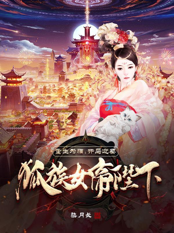 重生为猫的完结