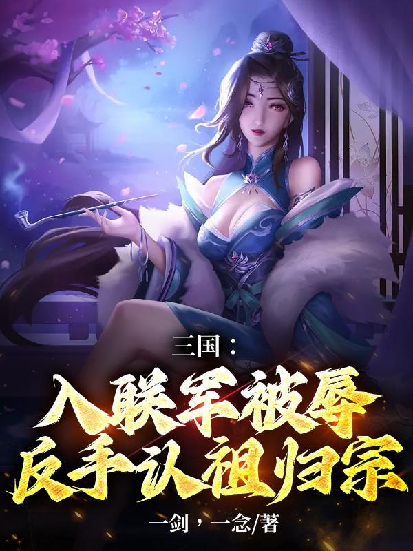 反手认祖归宗 列表