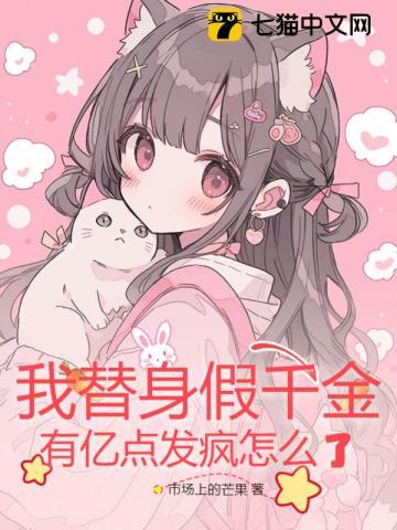 假替身