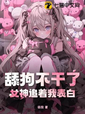 舔狗没意思
