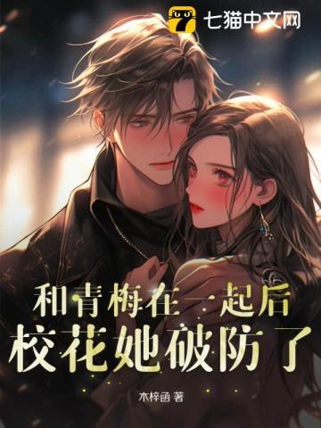 和青梅竹马在一起知乎