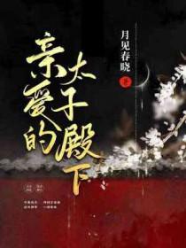 我亲爱的太子殿下