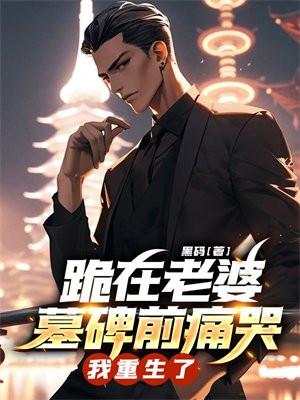 我重生了免费