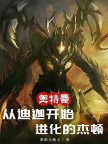 奥特曼从迪迦开始进化的杰顿TXT