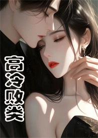 高冷野兽(侄媳妇1v1 H)最新