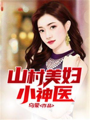 山村美妇小神医 乌蒙