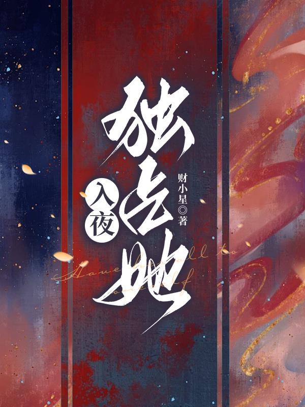 入夜宠她免费阅读