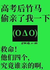 高考后竹马偷亲了我一下结局