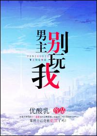男主别逗我txt