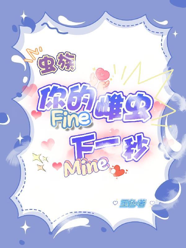 你的雌虫fine下一秒mine 玉色