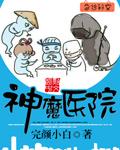 神医魔导百度百科
