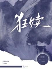 狂赎李招招最新章节更新信息列表