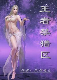 王者禁猎区在线阅读